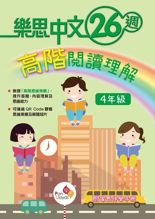 樂思中文26週—高階閱讀理解