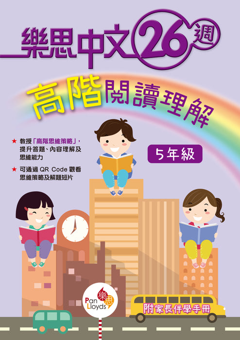 樂思中文26週—高階閱讀理解