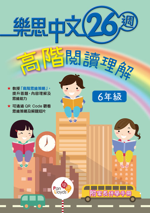 樂思中文26週—高階閱讀理解