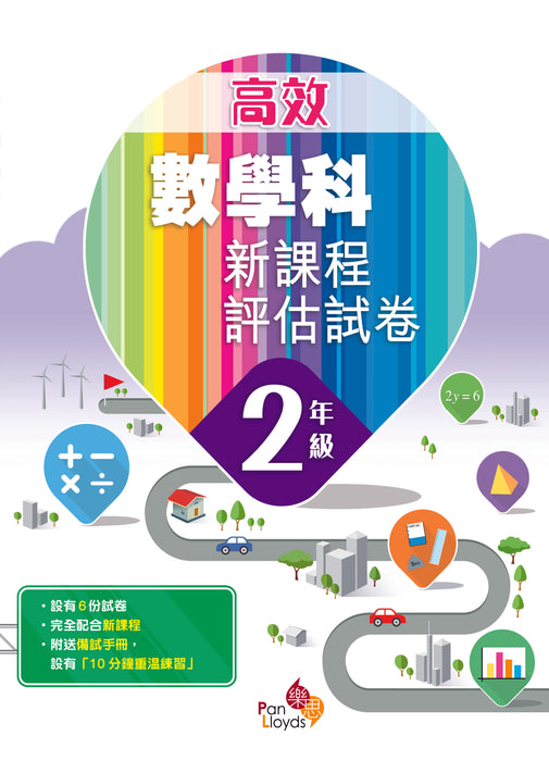 高效數學科新課程評估試卷