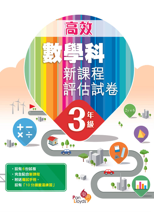 高效數學科新課程評估試卷