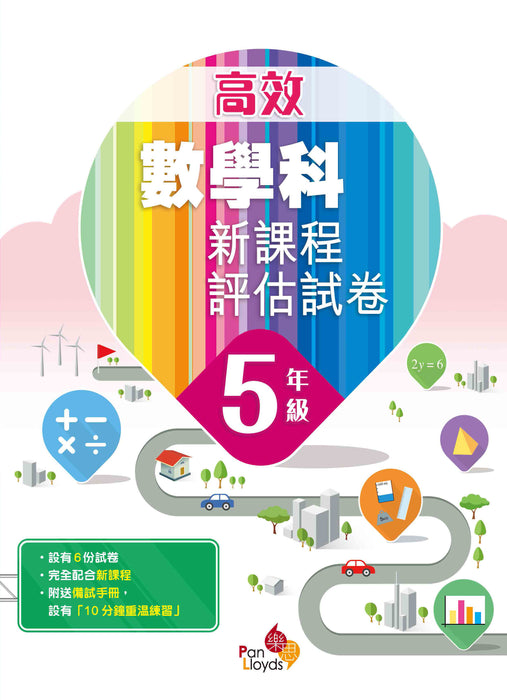 高效數學科新課程評估試卷