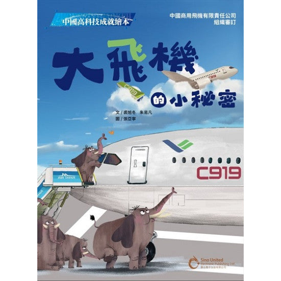 中國高科技成就繪本：大飛機的小秘密