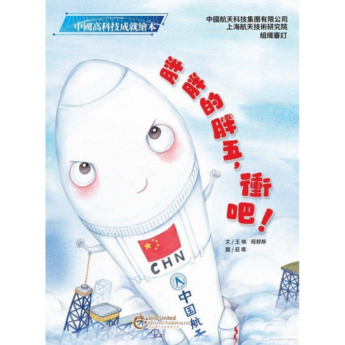 胖胖的胖五，衝吧！
