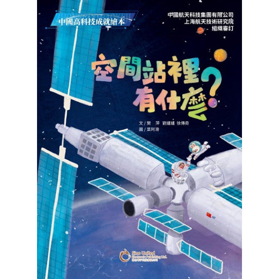 空間站裡有什麼？