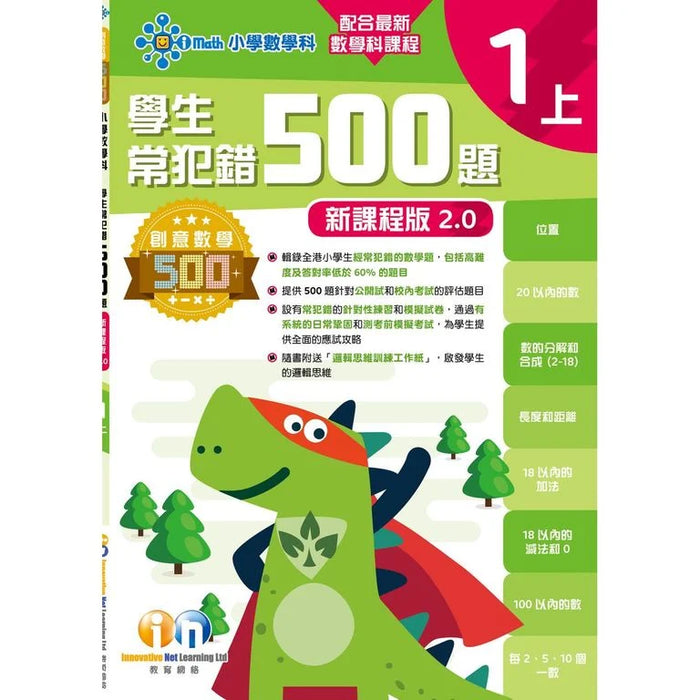 學生常犯錯500題 (新課程版 2.0 ) 1上