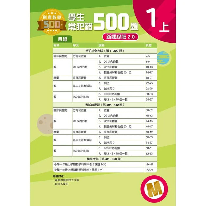 學生常犯錯500題 (新課程版 2.0 ) 1上