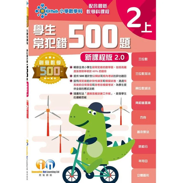 學生常犯錯500題 (新課程版 2.0 ) 2上