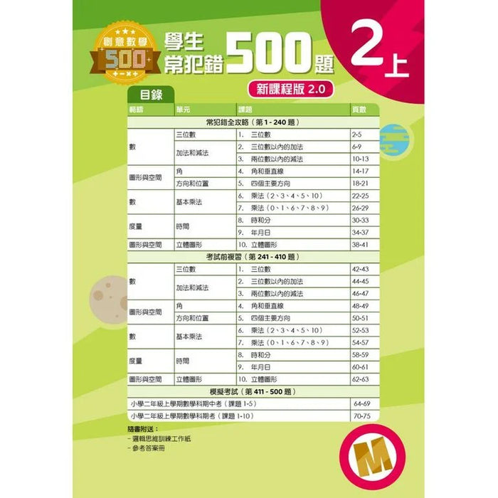 學生常犯錯500題 (新課程版 2.0 ) 2上