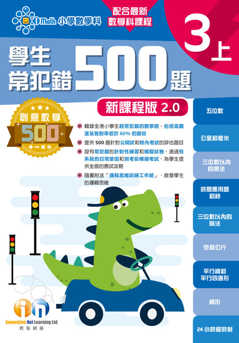 學生常犯錯500題 (新課程版 2.0 )