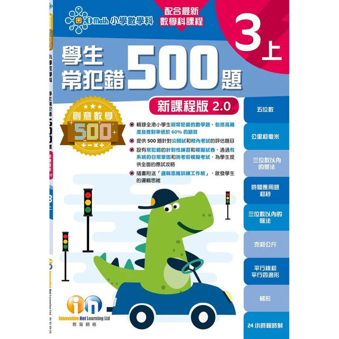 學生常犯錯500題 (新課程版 2.0 ) 3上
