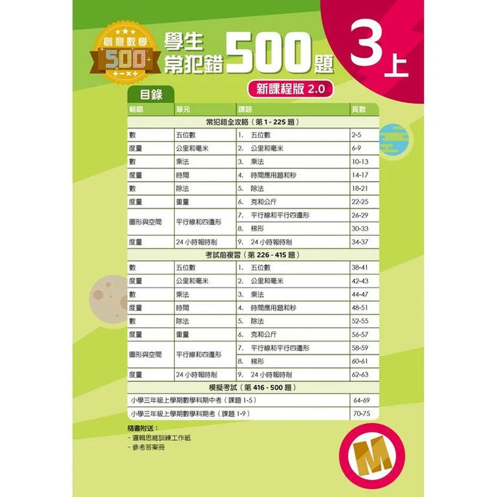 學生常犯錯500題 (新課程版 2.0 ) 3上