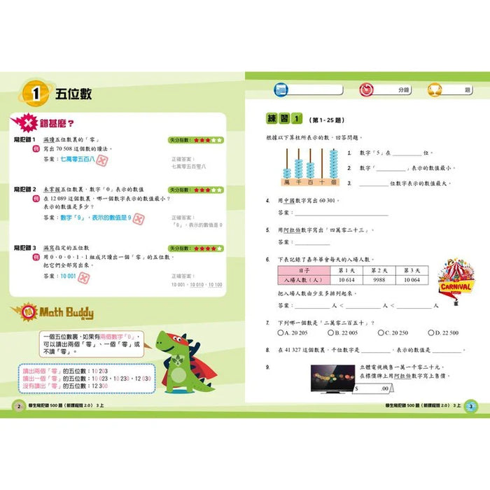學生常犯錯500題 (新課程版 2.0 ) 3上
