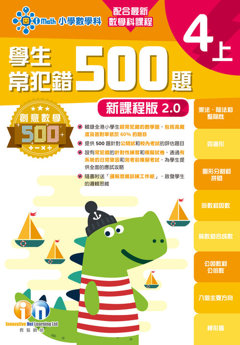 學生常犯錯500題 (新課程版 2.0 )