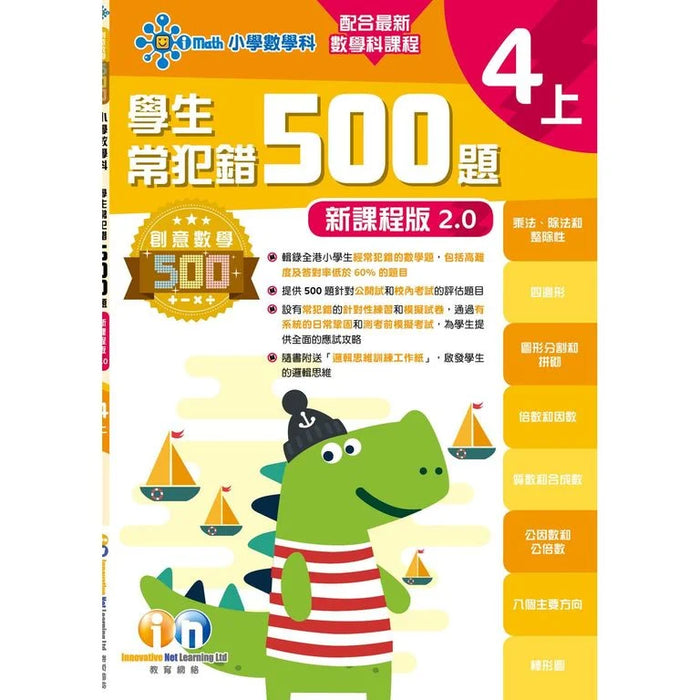 學生常犯錯500題 (新課程版 2.0 ) 4上