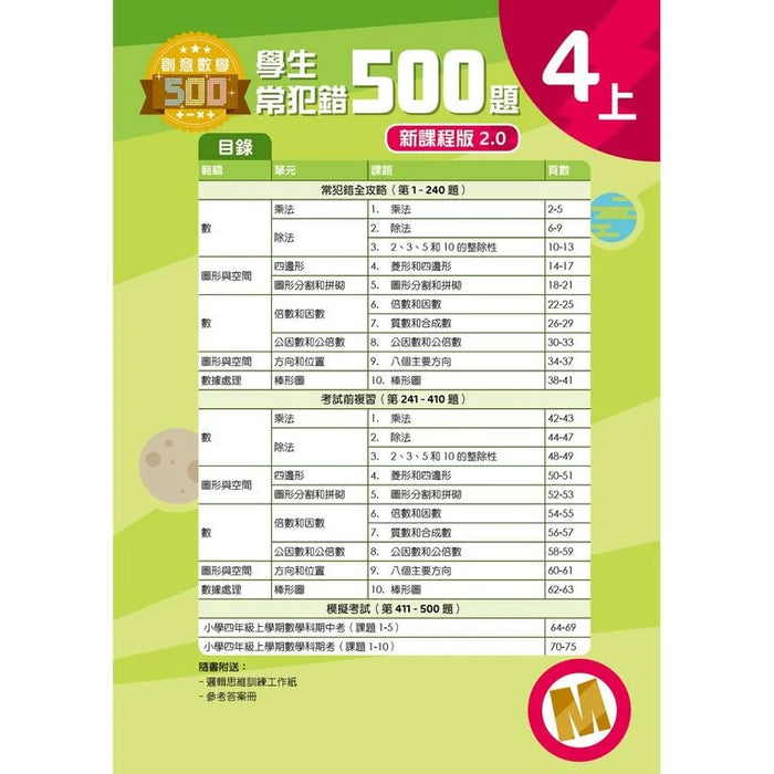 學生常犯錯500題 (新課程版 2.0 ) 4上
