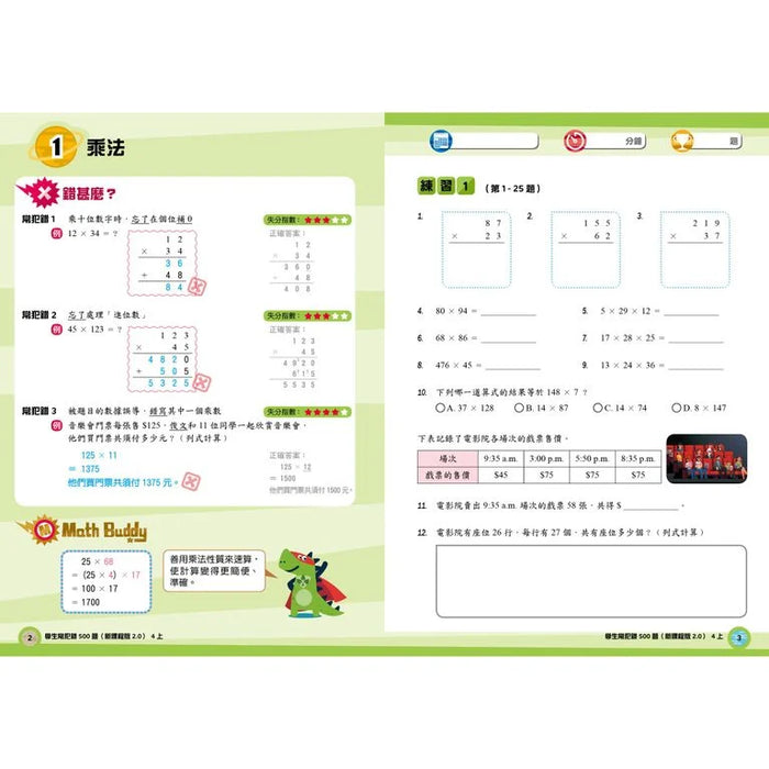 學生常犯錯500題 (新課程版 2.0 ) 4上