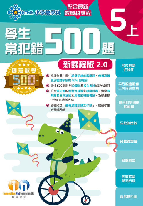學生常犯錯500題 (新課程版 2.0 )