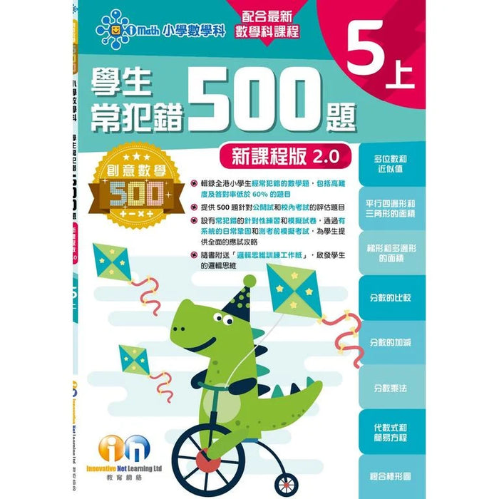 學生常犯錯500題 (新課程版 2.0 ) 5上