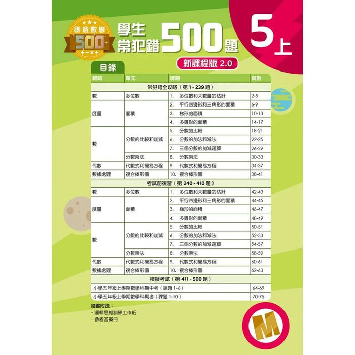 學生常犯錯500題 (新課程版 2.0 ) 5上