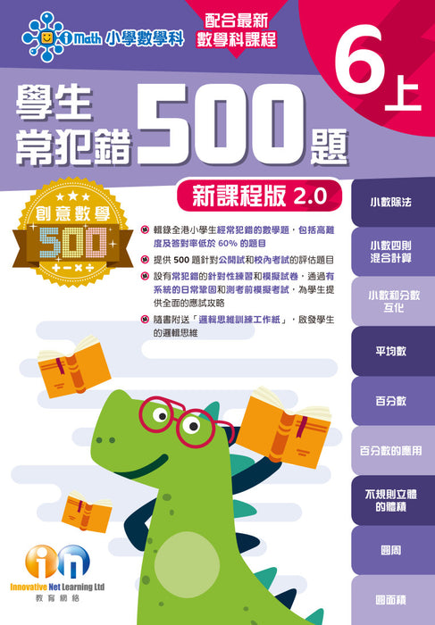 學生常犯錯500題 (新課程版 2.0 )