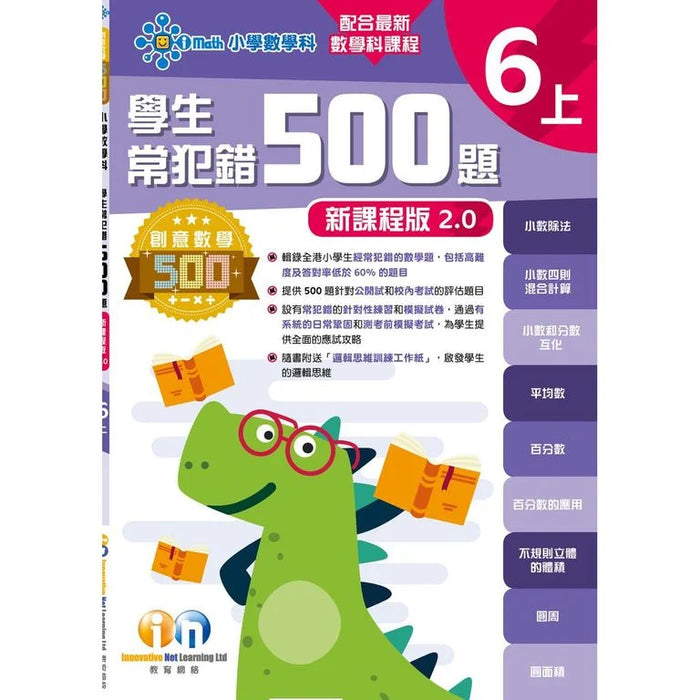 學生常犯錯500題 (新課程版 2.0 ) 6上