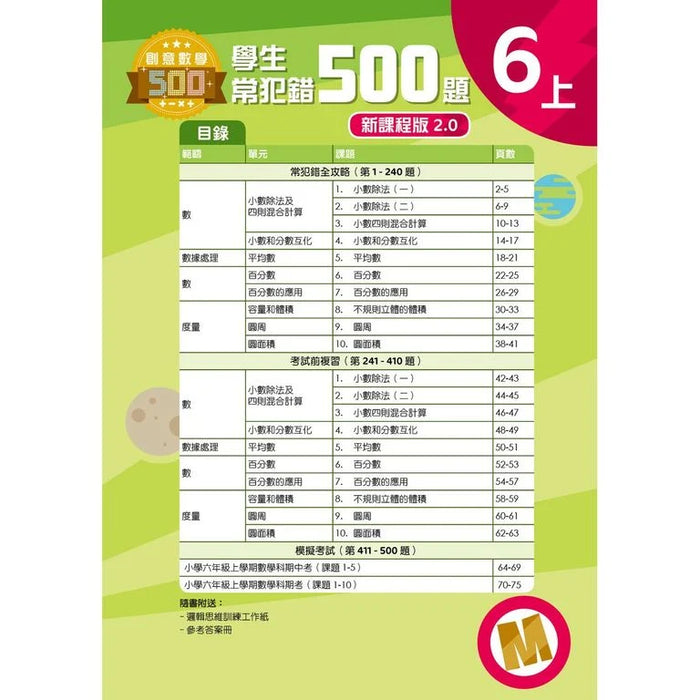 學生常犯錯500題 (新課程版 2.0 ) 6上