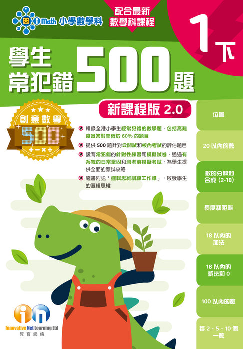 學生常犯錯500題 (新課程版 2.0 )