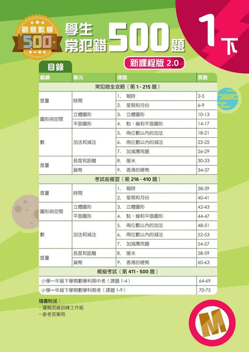 學生常犯錯500題 (新課程版 2.0 ) 1下