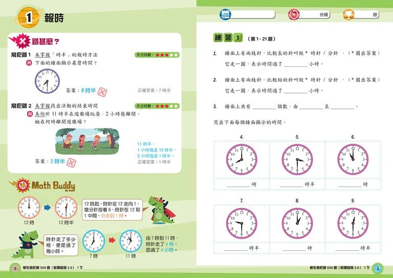 學生常犯錯500題 (新課程版 2.0 ) 1下