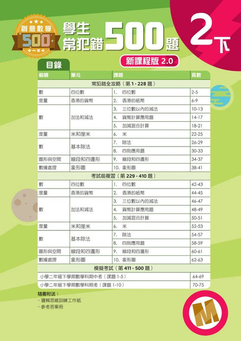 學生常犯錯500題 (新課程版 2.0 ) 2下