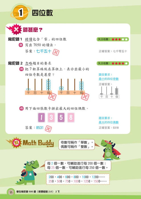 學生常犯錯500題 (新課程版 2.0 ) 2下