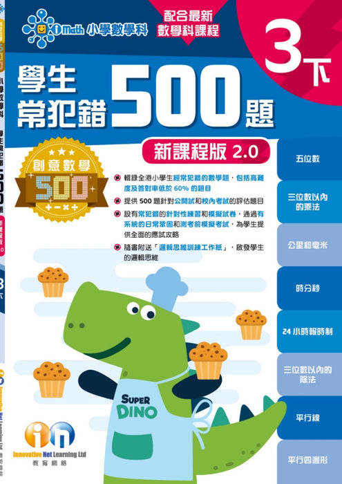 學生常犯錯500題 (新課程版 2.0 )