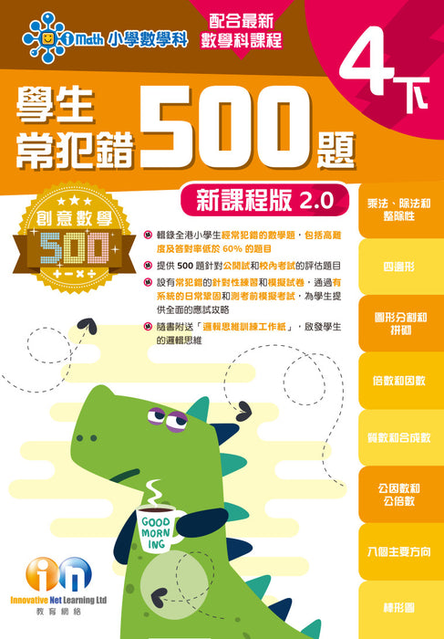 學生常犯錯500題 (新課程版 2.0 )