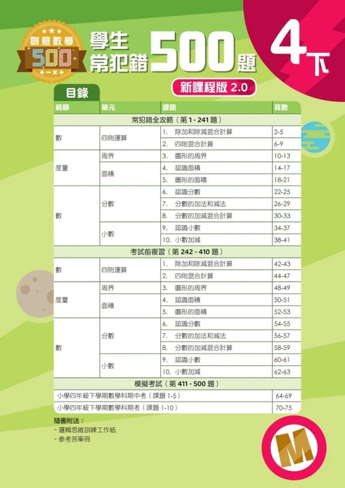 學生常犯錯500題 (新課程版 2.0 ) 4下