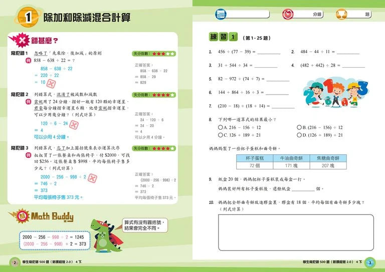 學生常犯錯500題 (新課程版 2.0 ) 4下