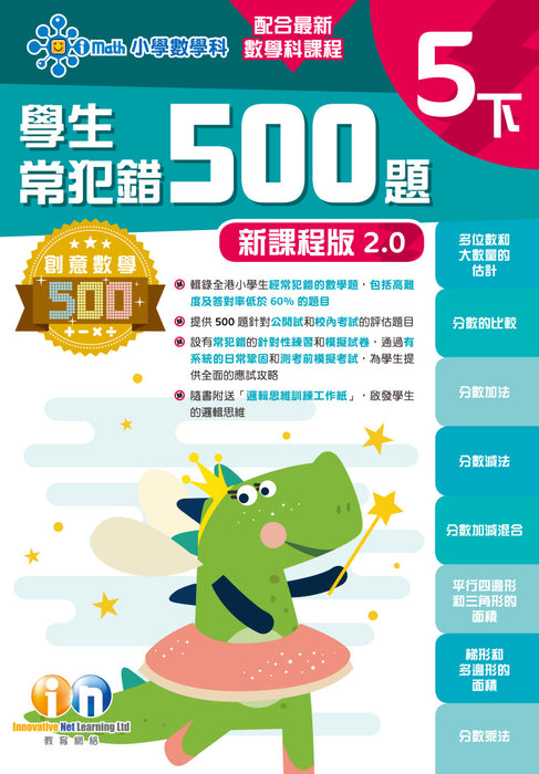 學生常犯錯500題 (新課程版 2.0 )