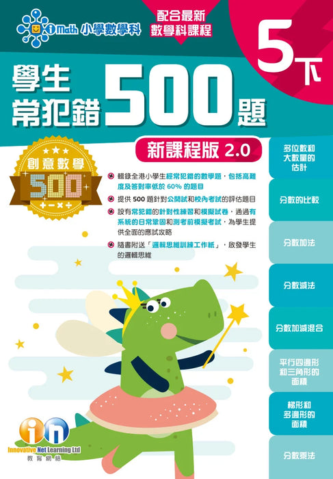 學生常犯錯500題 (新課程版 2.0 ) 5下