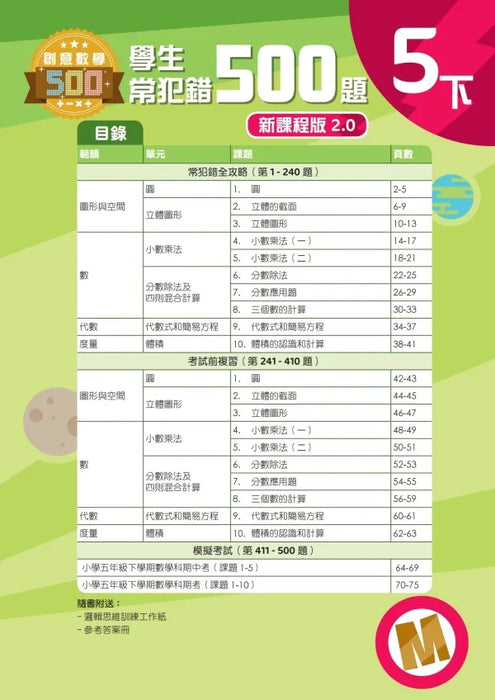 學生常犯錯500題 (新課程版 2.0 ) 5下