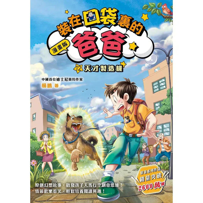 漫畫版 裝在口袋裏的爸爸(12): 天才製造機