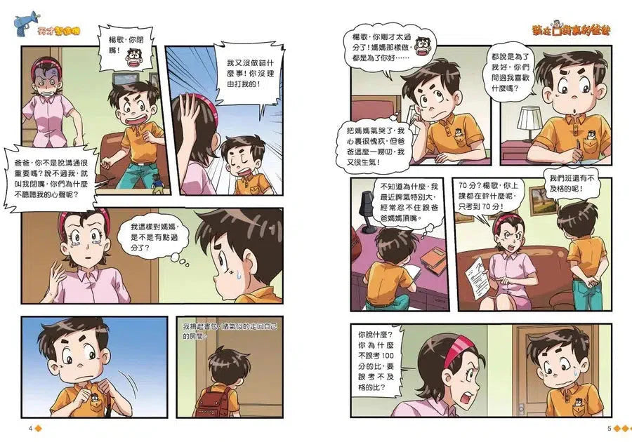 漫畫版 裝在口袋裏的爸爸(12): 天才製造機
