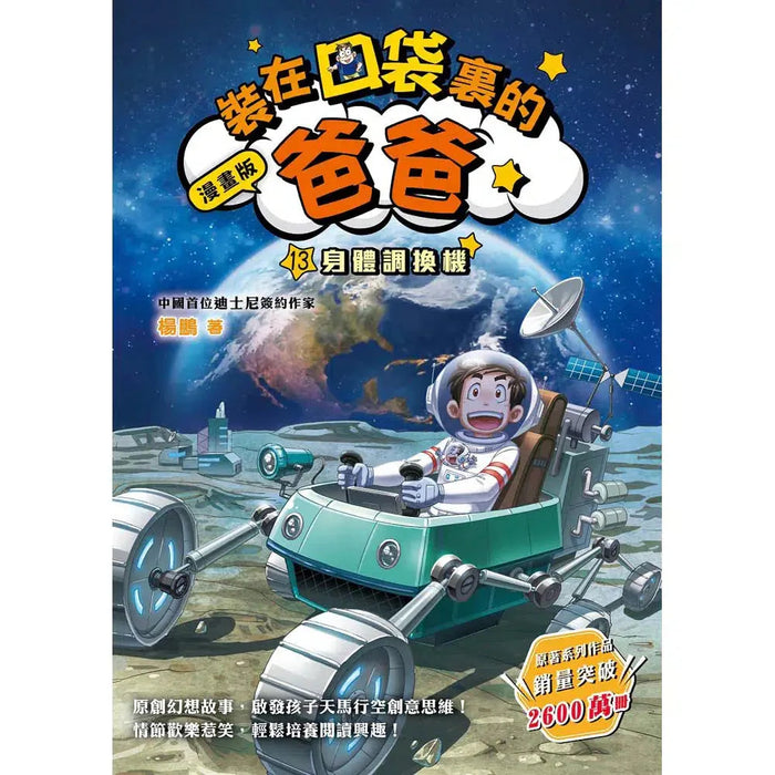 漫畫版 裝在口袋裏的爸爸(13): 身體調換機