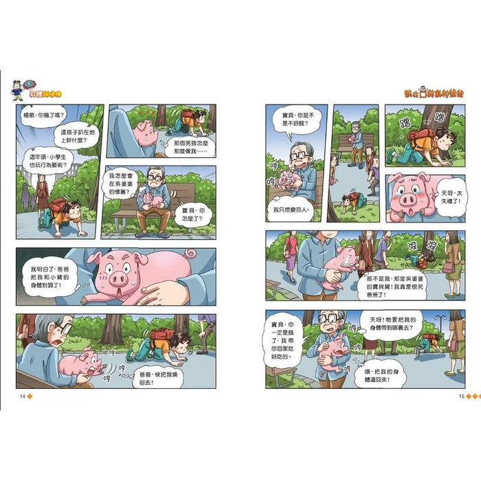 漫畫版 裝在口袋裏的爸爸(13): 身體調換機