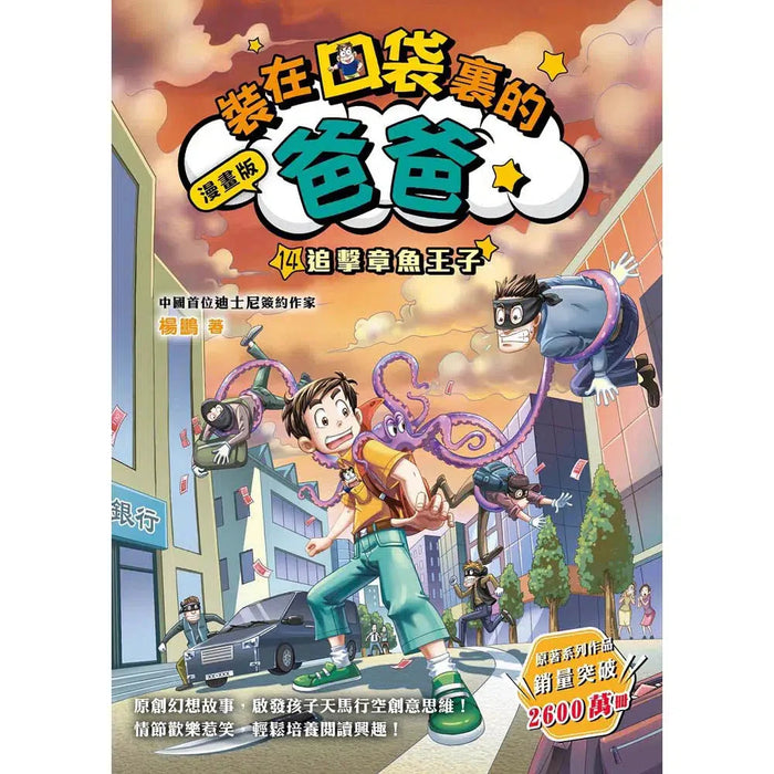 漫畫版 裝在口袋裏的爸爸(14): 追擊章魚王子