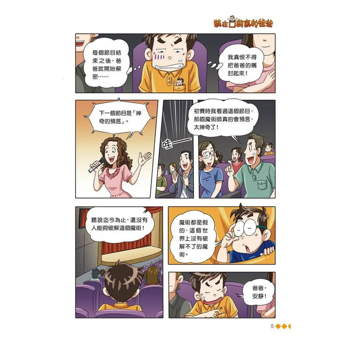 漫畫版 裝在口袋裏的爸爸(14): 追擊章魚王子