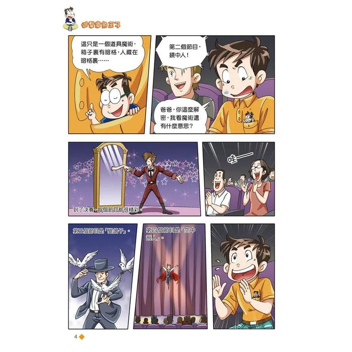 漫畫版 裝在口袋裏的爸爸(14): 追擊章魚王子