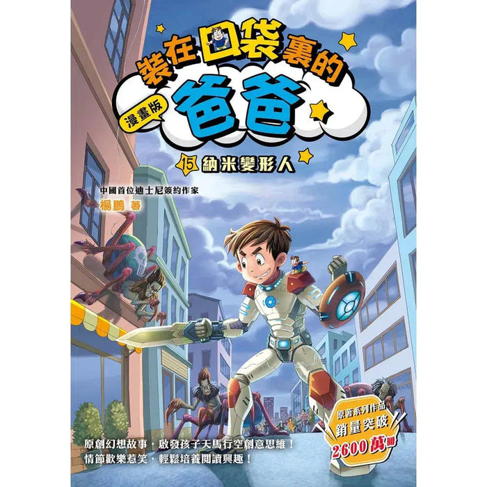 漫畫版 裝在口袋裏的爸爸(15): 納米變形人