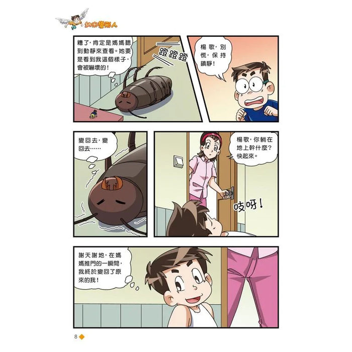 漫畫版 裝在口袋裏的爸爸(15): 納米變形人