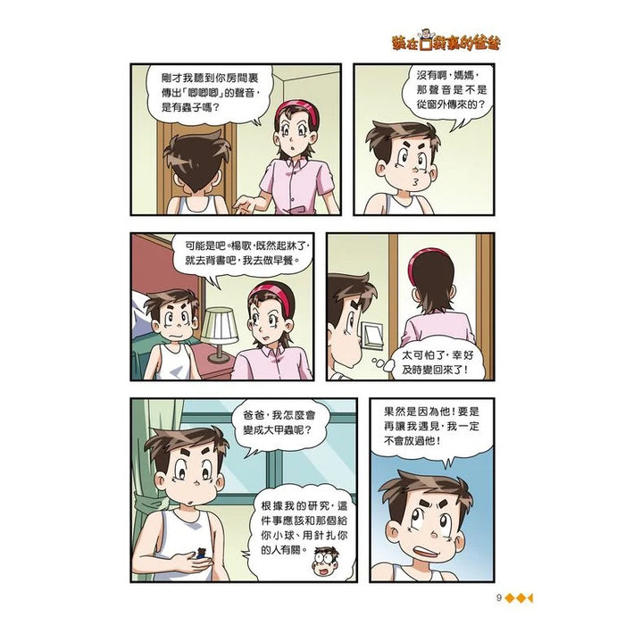 漫畫版 裝在口袋裏的爸爸(15): 納米變形人