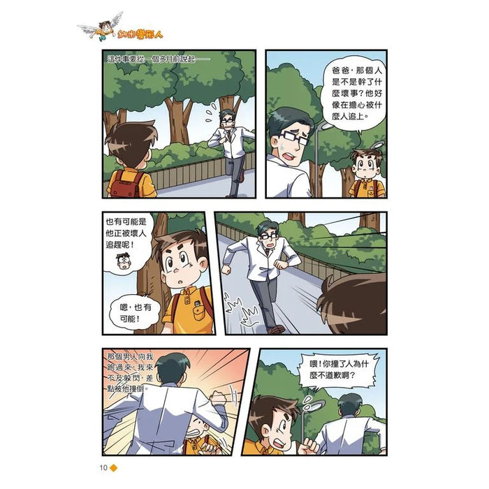 漫畫版 裝在口袋裏的爸爸(15): 納米變形人
